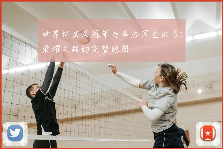 世界杯历届冠军与举办国全记录:荣耀之路的完整地图
