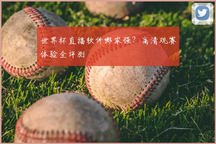 世界杯直播软件哪家强?高清观赛体验全评测