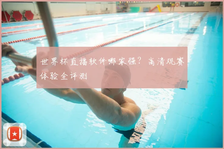 世界杯直播软件哪家强?高清观赛体验全评测