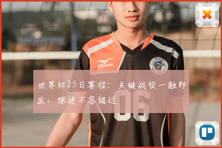 世界杯25日赛程:关键战役一触即发,球迷不容错过