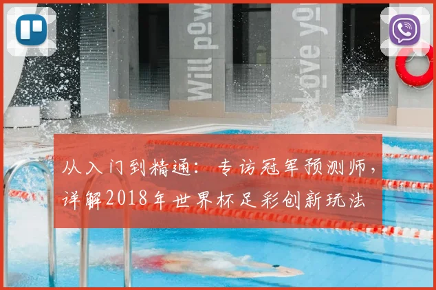 从入门到精通：专访冠军预测师，详解2018年世界杯足彩创新玩法
