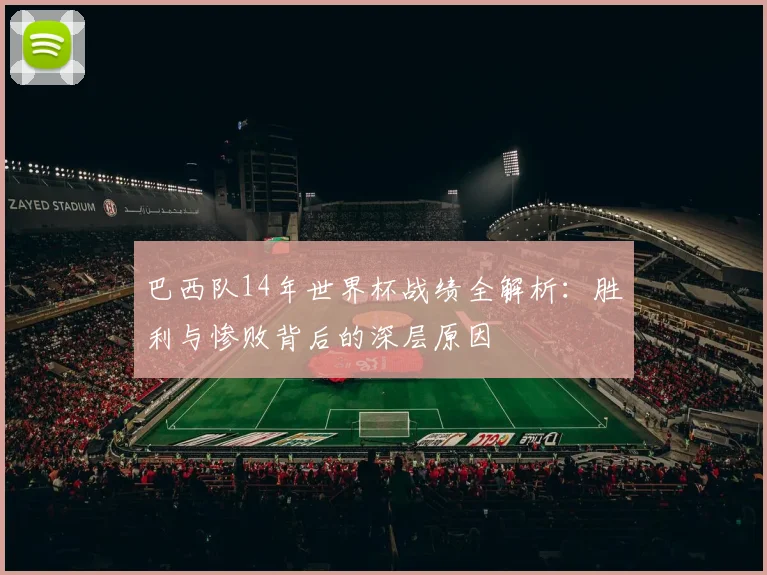巴西队14年世界杯战绩全解析：胜利与惨败背后的深层原因