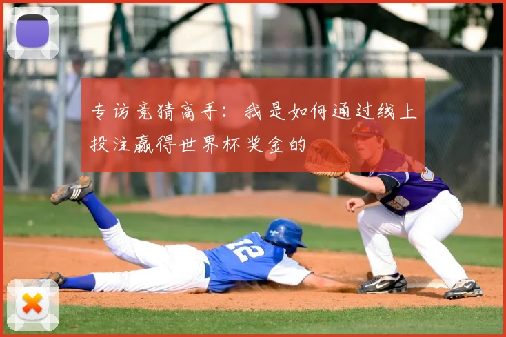 专访竞猜高手:我是如何通过线上投注赢得世界杯奖金的