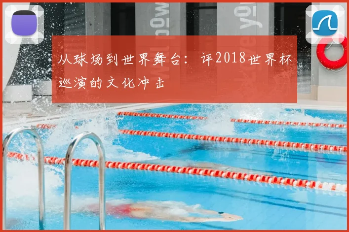 从球场到世界舞台:评2018世界杯巡演的文化冲击