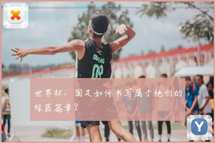 世界杯，国足如何书写属于他们的绿茵篇章？