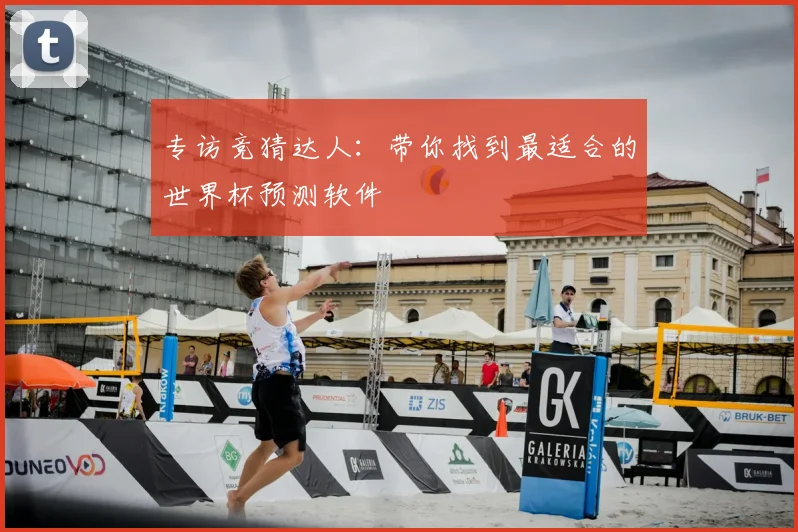 专访竞猜达人:带你找到最适合的世界杯预测软件